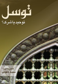 توسل، توحید یا شرک